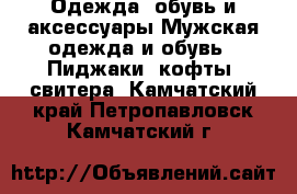 Одежда, обувь и аксессуары Мужская одежда и обувь - Пиджаки, кофты, свитера. Камчатский край,Петропавловск-Камчатский г.